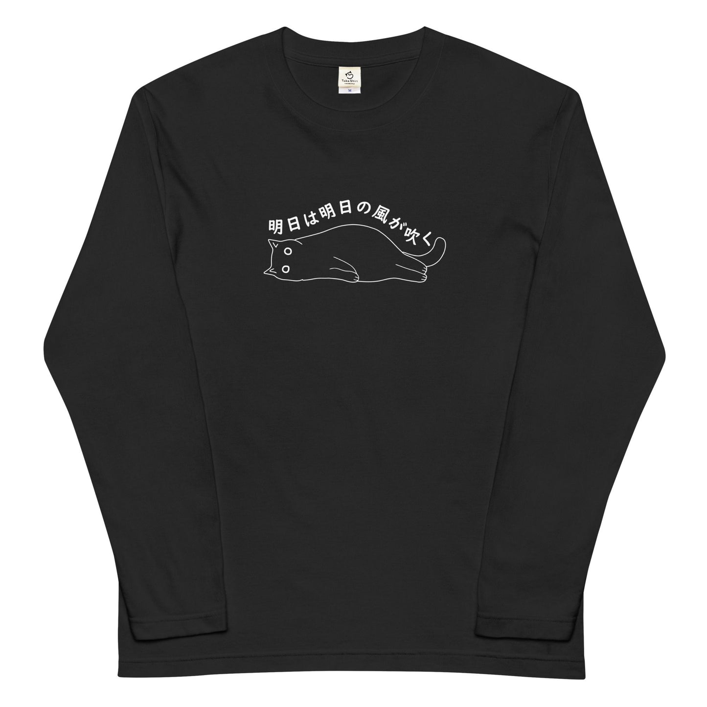 猫 ロン t 猫 長袖 t シャツ ねこ 猫イラスト 明日は明日の風が吹く
