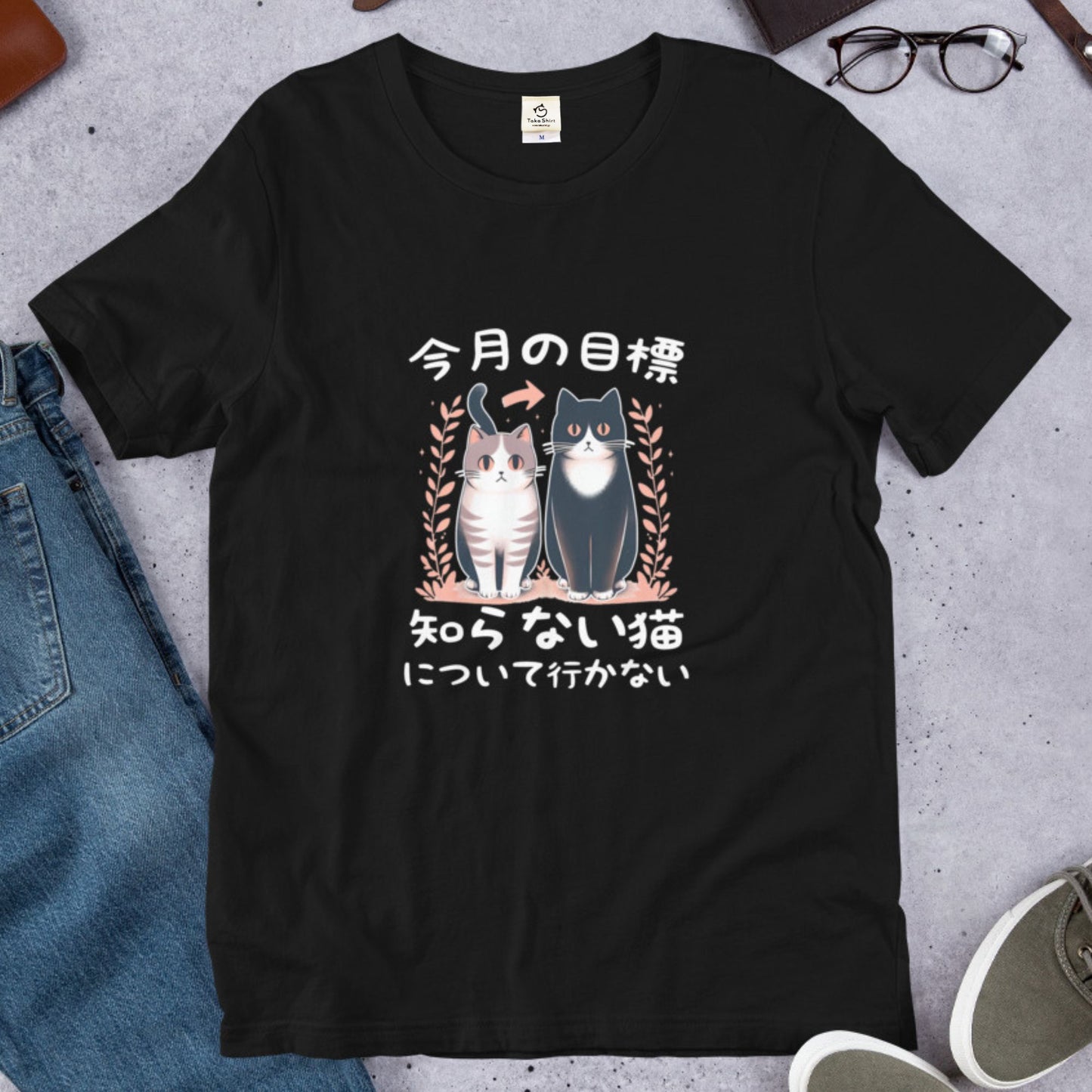 猫tシャツ ねこ 猫イラスト 今月の目標、知らない猫について行かない|アダルト&キッズサイズ