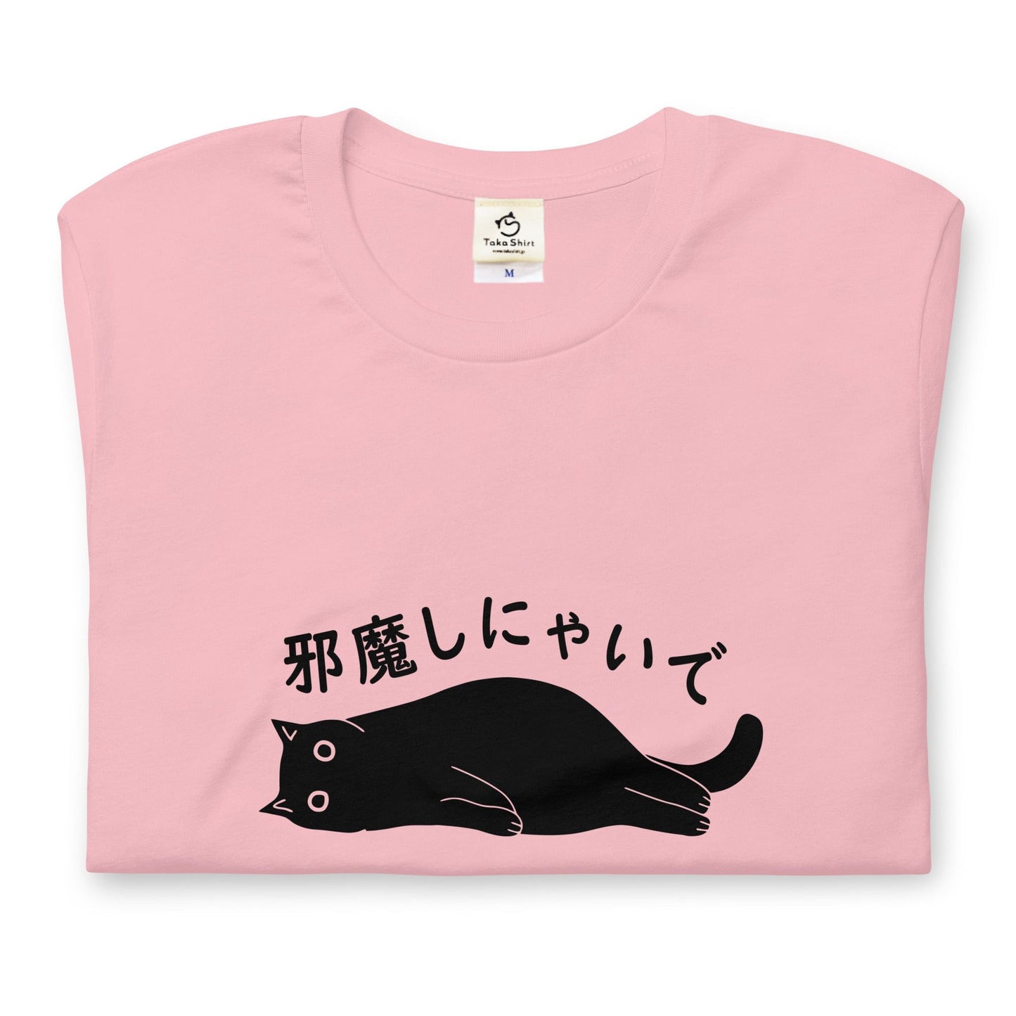 猫tシャツ ねこ 猫イラスト邪魔しにゃいで|アダルト&キッズサイズ.