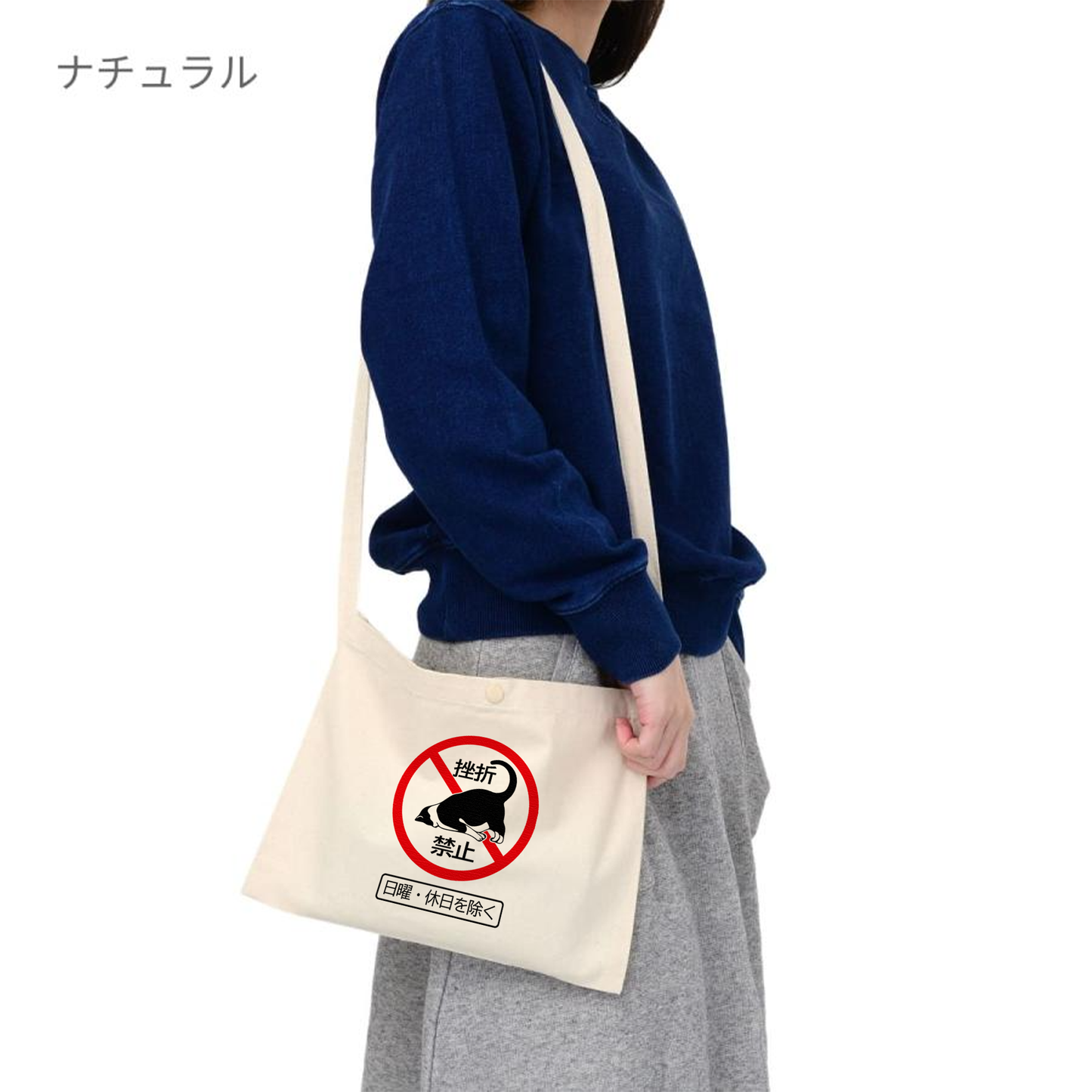 猫イラスト レギュラー キャンバス サコッシュ 挫折禁止