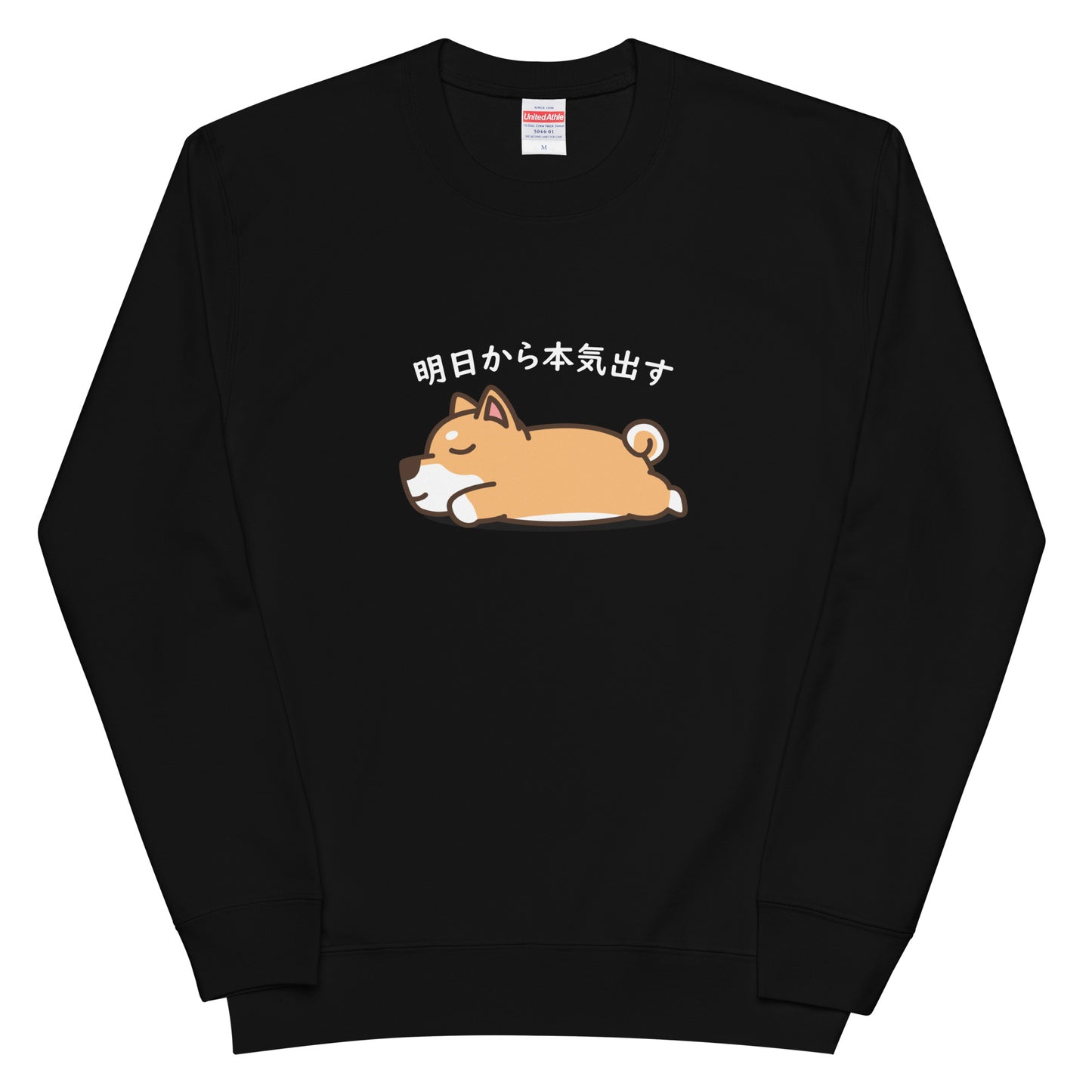 犬 トレーナー いぬ かわいい 犬イラスト 柴犬 明日から本気出す.