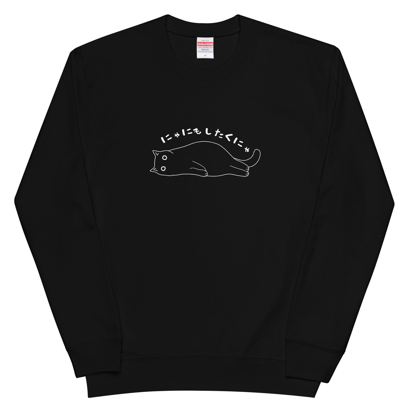 猫 トレーナー ねこ かわいい 猫イラスト にゃにもしたくにゃ.