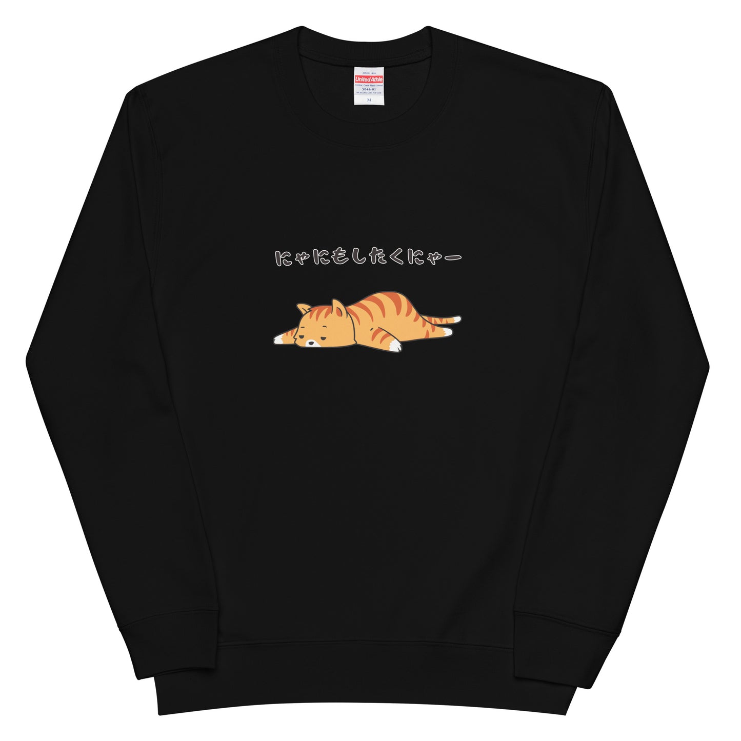 猫 トレーナー ねこ かわいい 猫イラスト にゃにもしたくにゃー|アダルト&キッズサイズ.