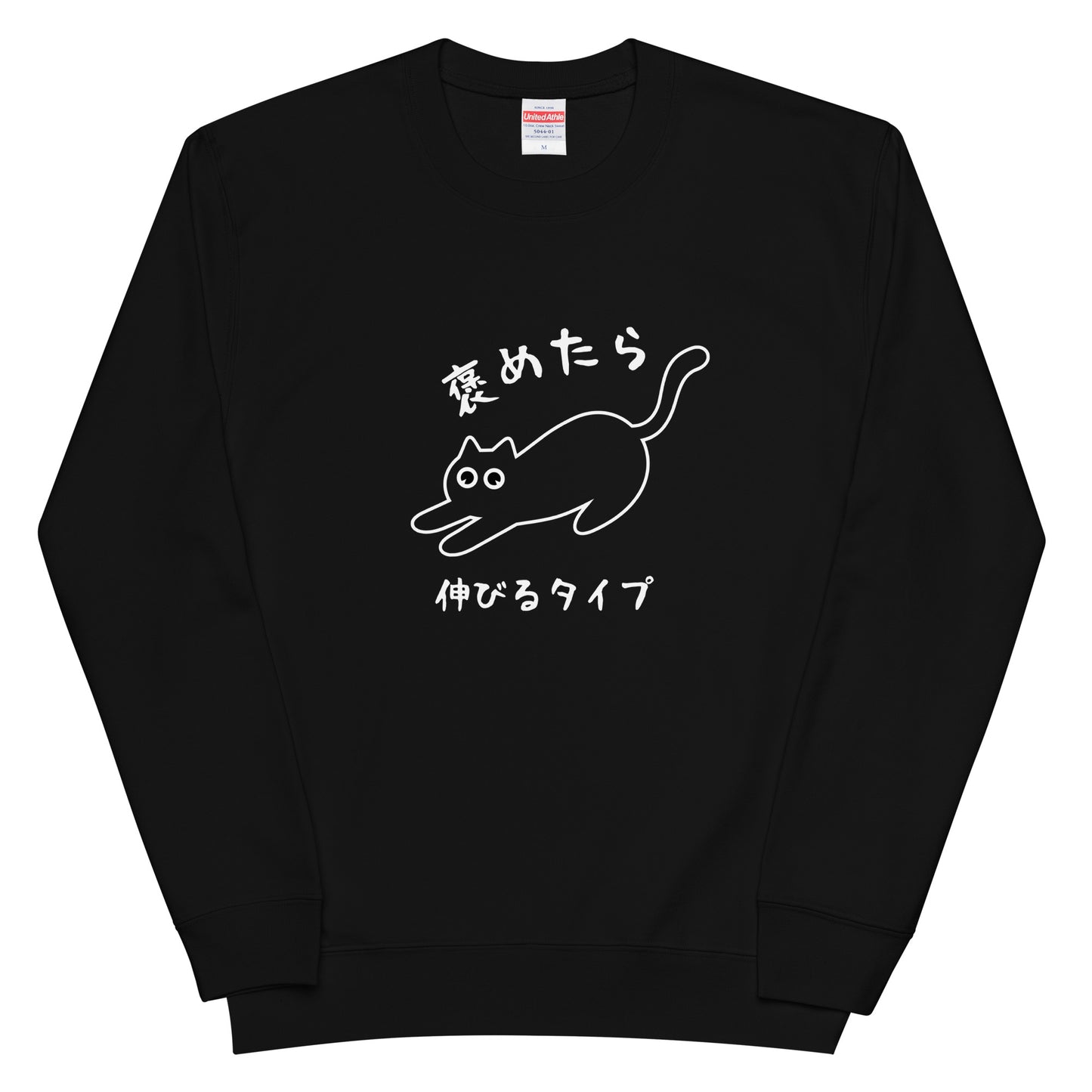 猫 トレーナー ねこ かわいい 褒めたら伸びるタイプ/アダルト&キッズサイズ.