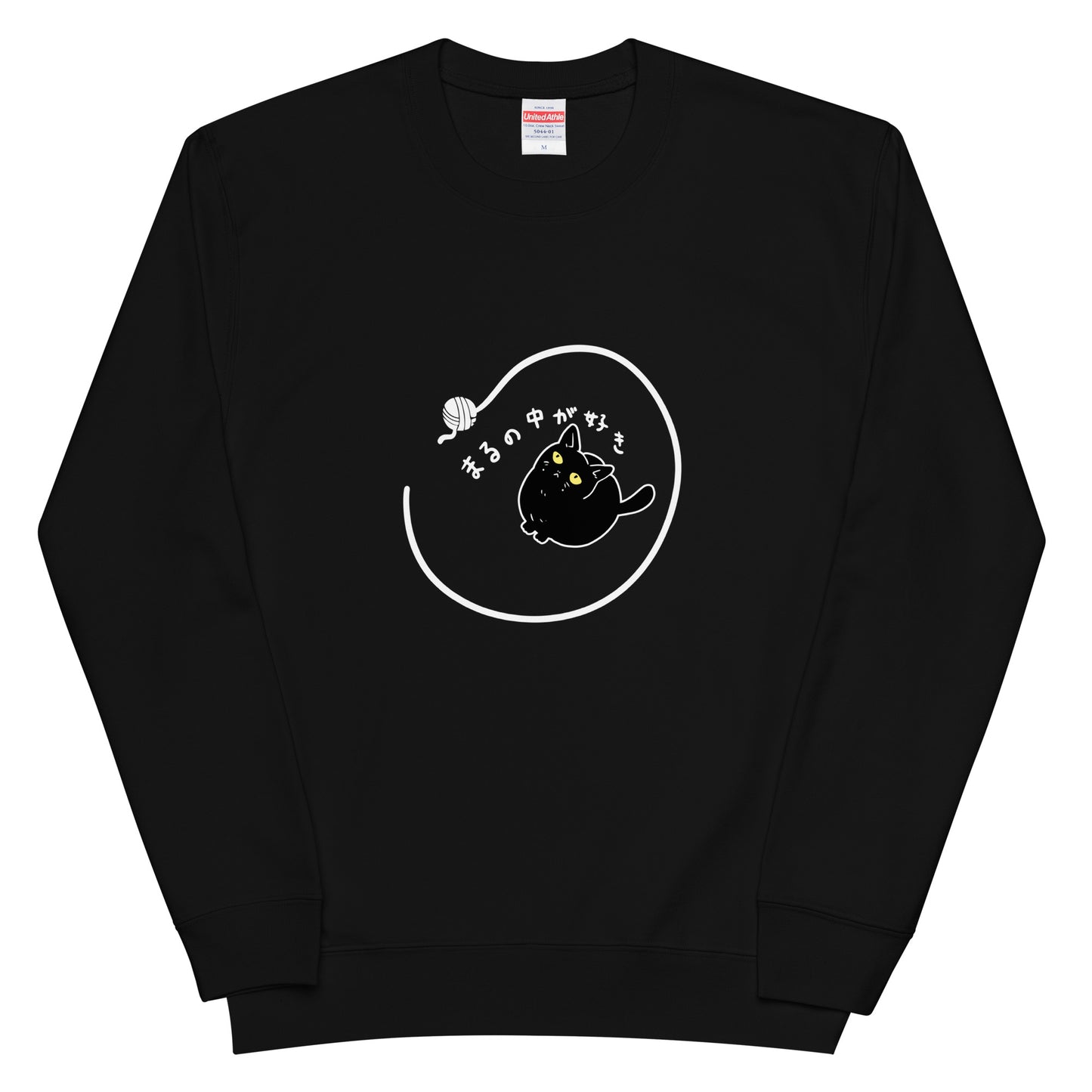 猫 トレーナー ねこ かわいい まるの中が好き|アダルト&キッズサイズ.