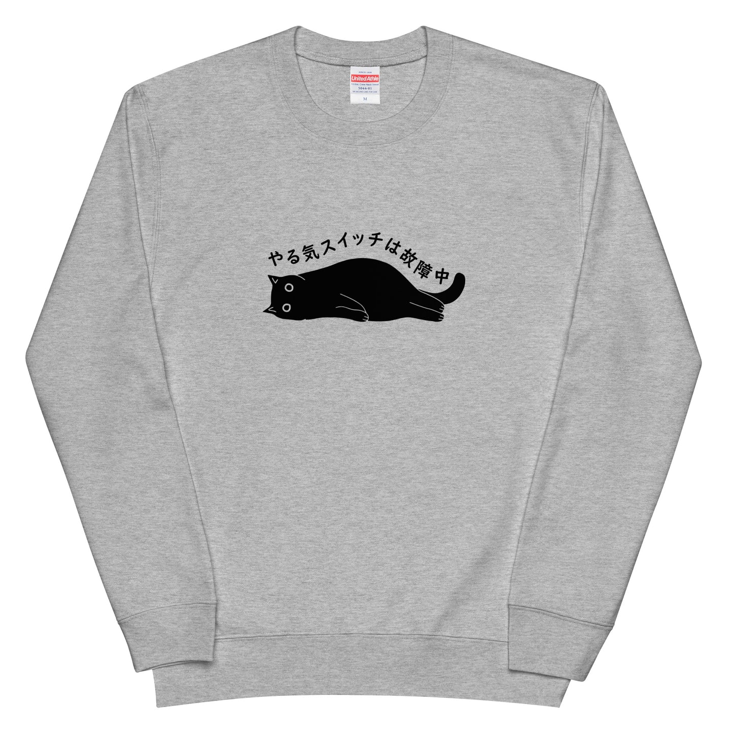 猫 トレーナー ねこ かわいい 猫イラスト やる気スイッチは故障中.