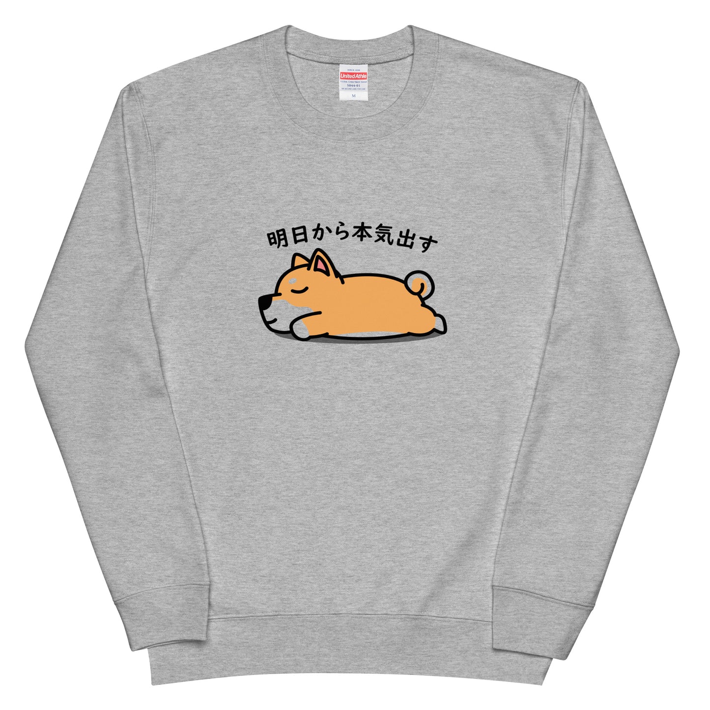 犬 トレーナー いぬ かわいい 犬イラスト 柴犬 明日から本気出す.