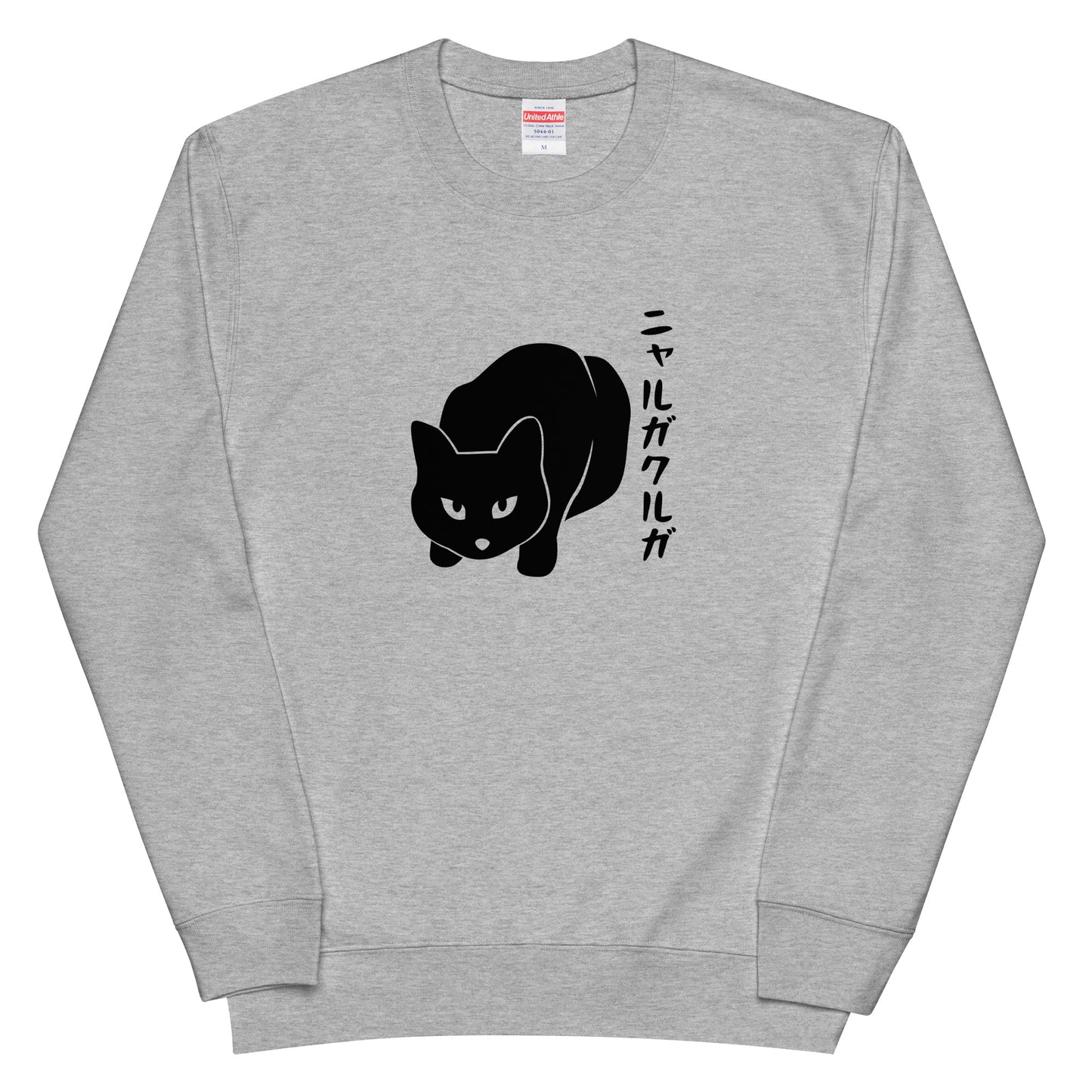 猫 トレーナー ねこ かわいい 猫イラスト ニャルガクルガ.