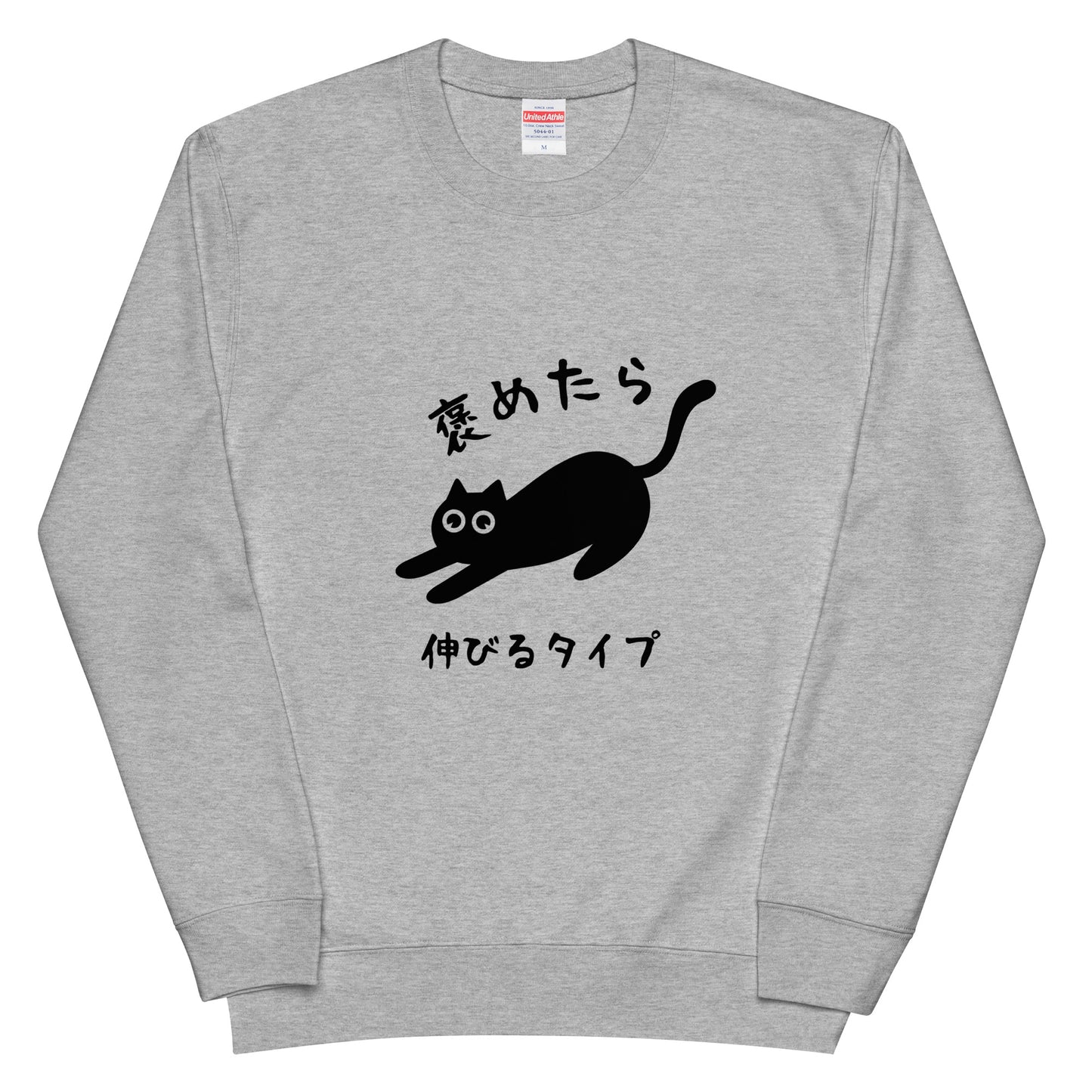 猫 トレーナー ねこ かわいい 褒めたら伸びるタイプ/アダルト&キッズサイズ.