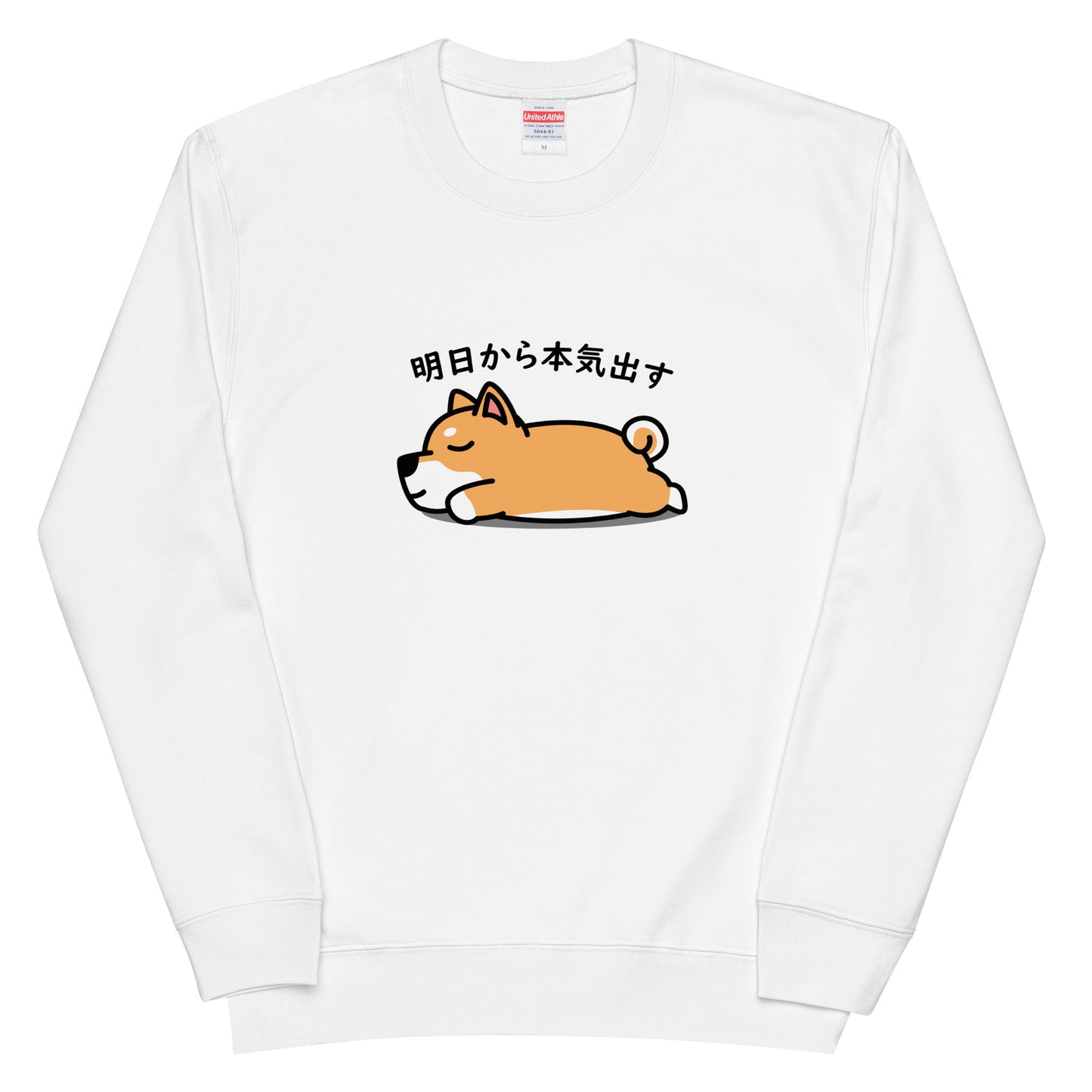 犬 トレーナー いぬ かわいい 犬イラスト 柴犬 明日から本気出す.