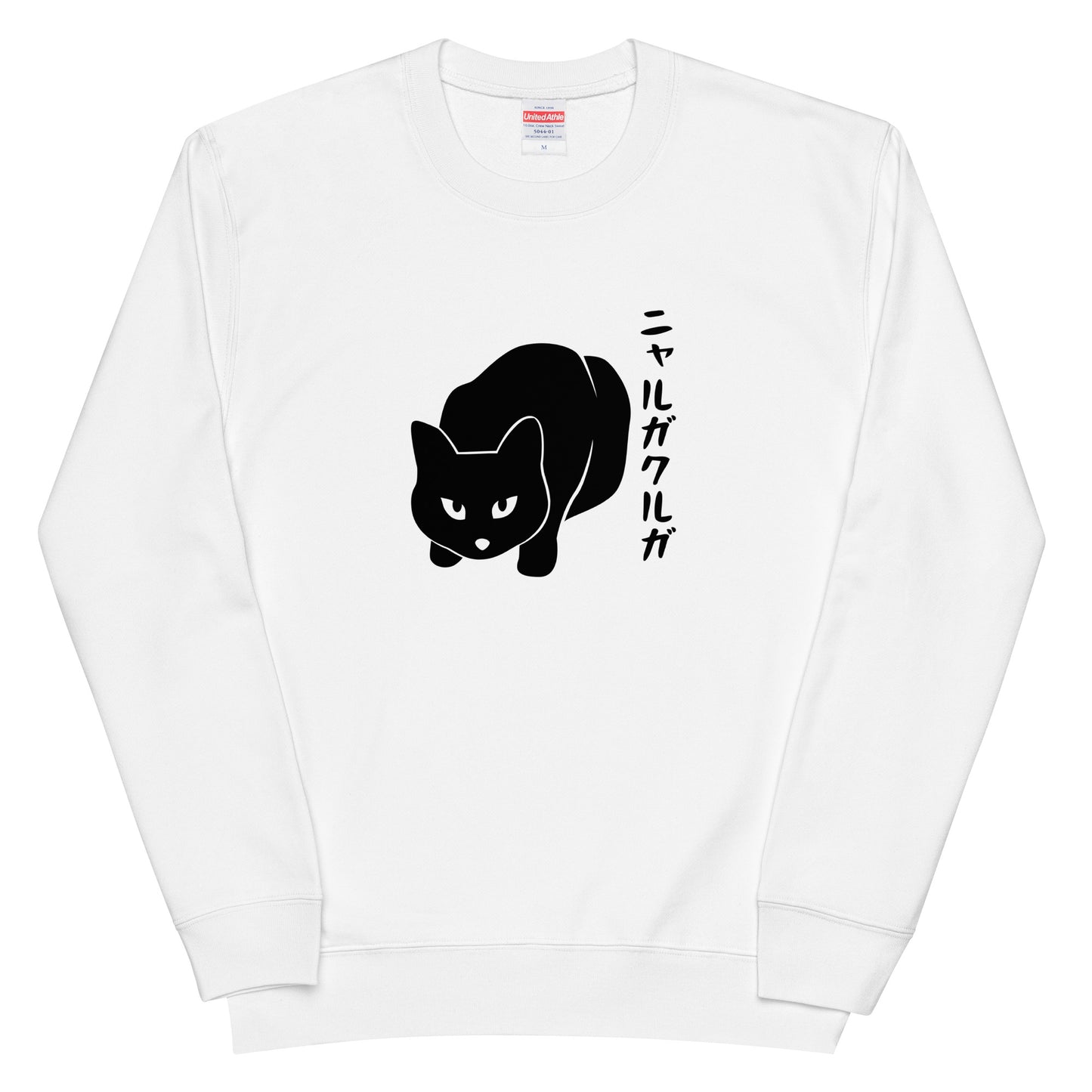 猫 トレーナー ねこ かわいい 猫イラスト ニャルガクルガ.