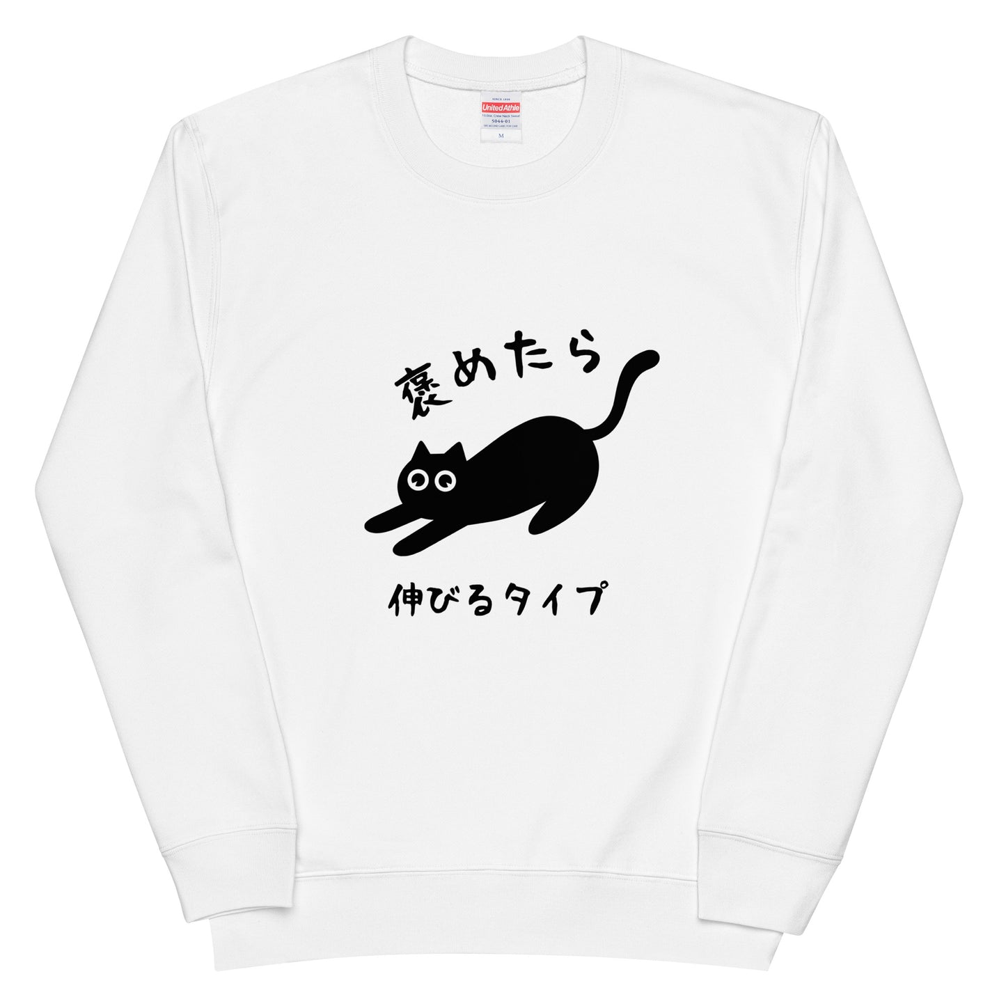 猫 トレーナー ねこ かわいい 褒めたら伸びるタイプ/アダルト&キッズサイズ.