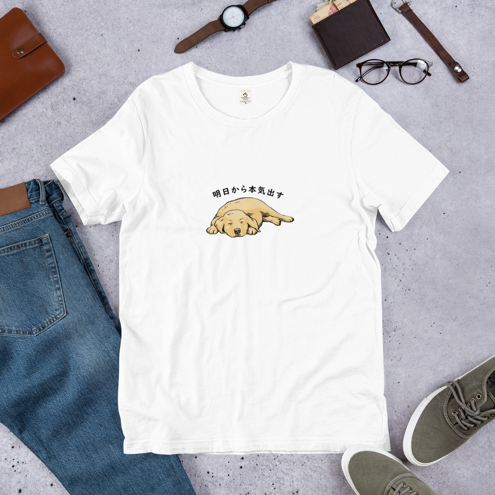 犬 tシャツ 犬イラスト ゴールデンレトリバー犬 明日から本気出す |アダルト&キッズサイズ.