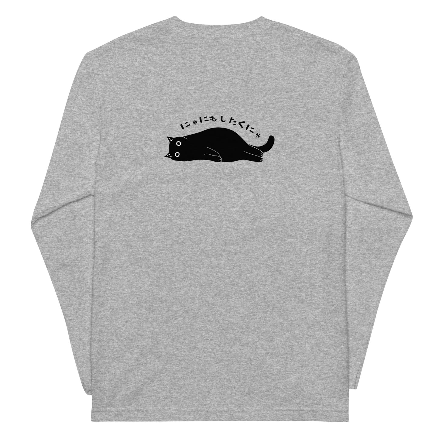 猫 ロン t 猫 長袖 t シャツ ねこ 猫イラスト にゃにもしたくにゃ |バックプリント.