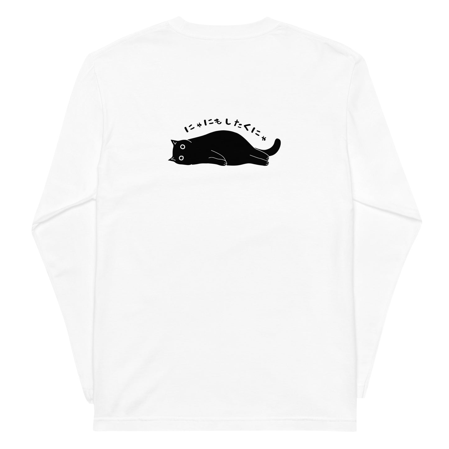 猫 ロン t 猫 長袖 t シャツ ねこ 猫イラスト にゃにもしたくにゃ |バックプリント.