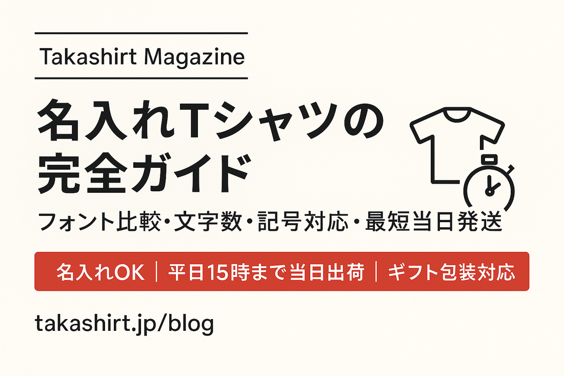 名入れTシャツの完全ガイド｜フォント比較・文字数・記号対応・最短当日発送 – Takashirt