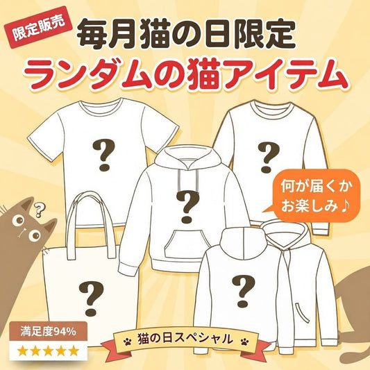 2月22日は猫の日！由来・楽しみ方・猫好きが喜ぶプレゼント＆猫グッズ特集｜Takashirt