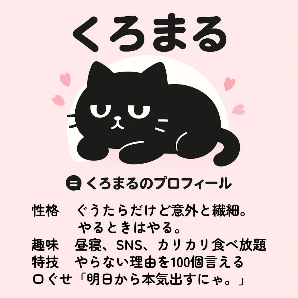 🐈‍⬛ やらない理由を100個言えるくろまる