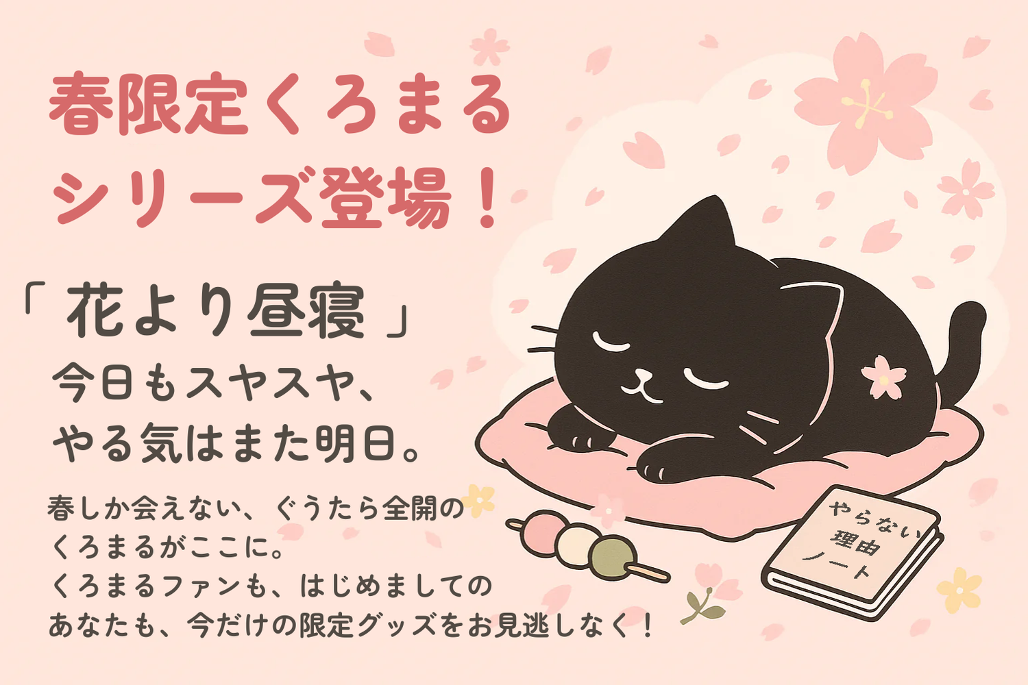 🌸 春のくろまる