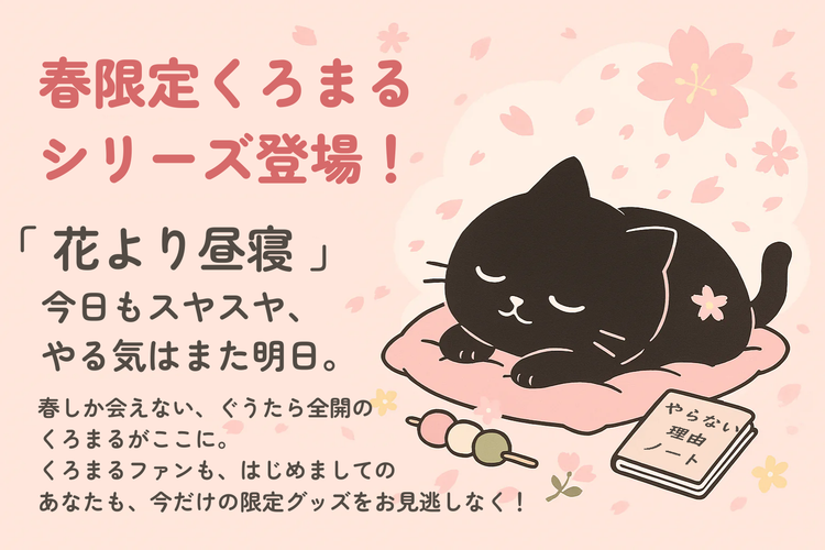 🌸 春のくろまる