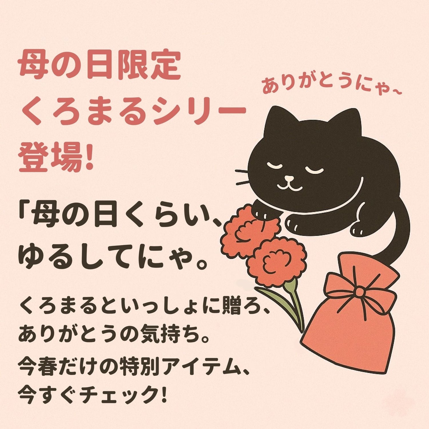 🎁 母の日のくろまる