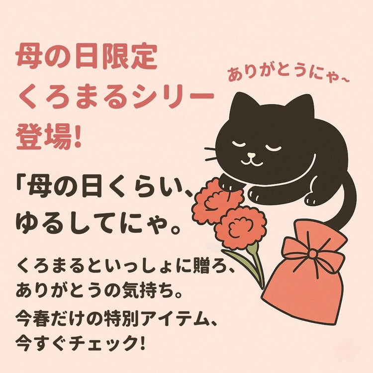 🎁 母の日のくろまる