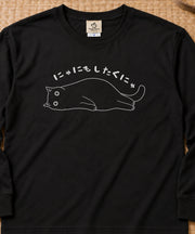 Cat Doing Nothing 脱力猫のメッセージデザイン | 長袖Tシャツ | フロントのみプリント
