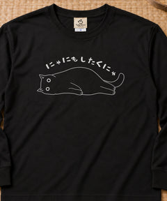 Cat Doing Nothing 脱力猫のメッセージデザイン | 長袖Tシャツ | フロントのみプリント