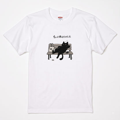 ちょっと休むだけだった 黒猫Tシャツ