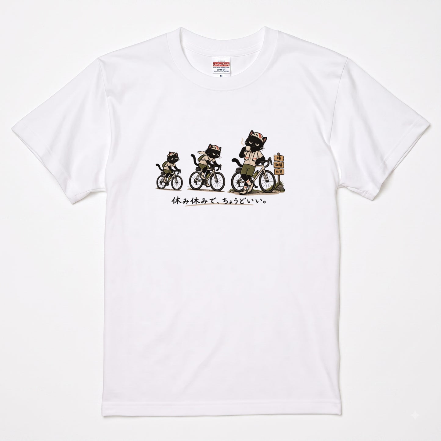 休み休みで、ちょうどいい。 | 黒猫 ロードバイク サイクリング 峠 珈琲 休憩 おもしろ Tシャツ【自転車好き・ポタリング・チャリ・猫グッズ・かわいい・誕生日ギフトに最適】