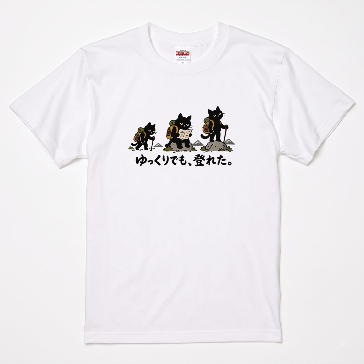 ゆっくりでも、登れた。猫Tシャツ｜かわいい黒猫デザイン【登山好き・ハイキング・アウトドア・猫グッズ・男女兼用・プレゼントにおすすめ】