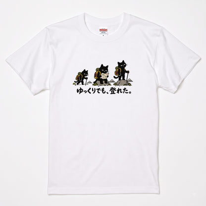ゆっくりでも、登れた。猫Tシャツ｜かわいい黒猫デザイン【登山好き・ハイキング・アウトドア・猫グッズ・男女兼用・プレゼントにおすすめ】