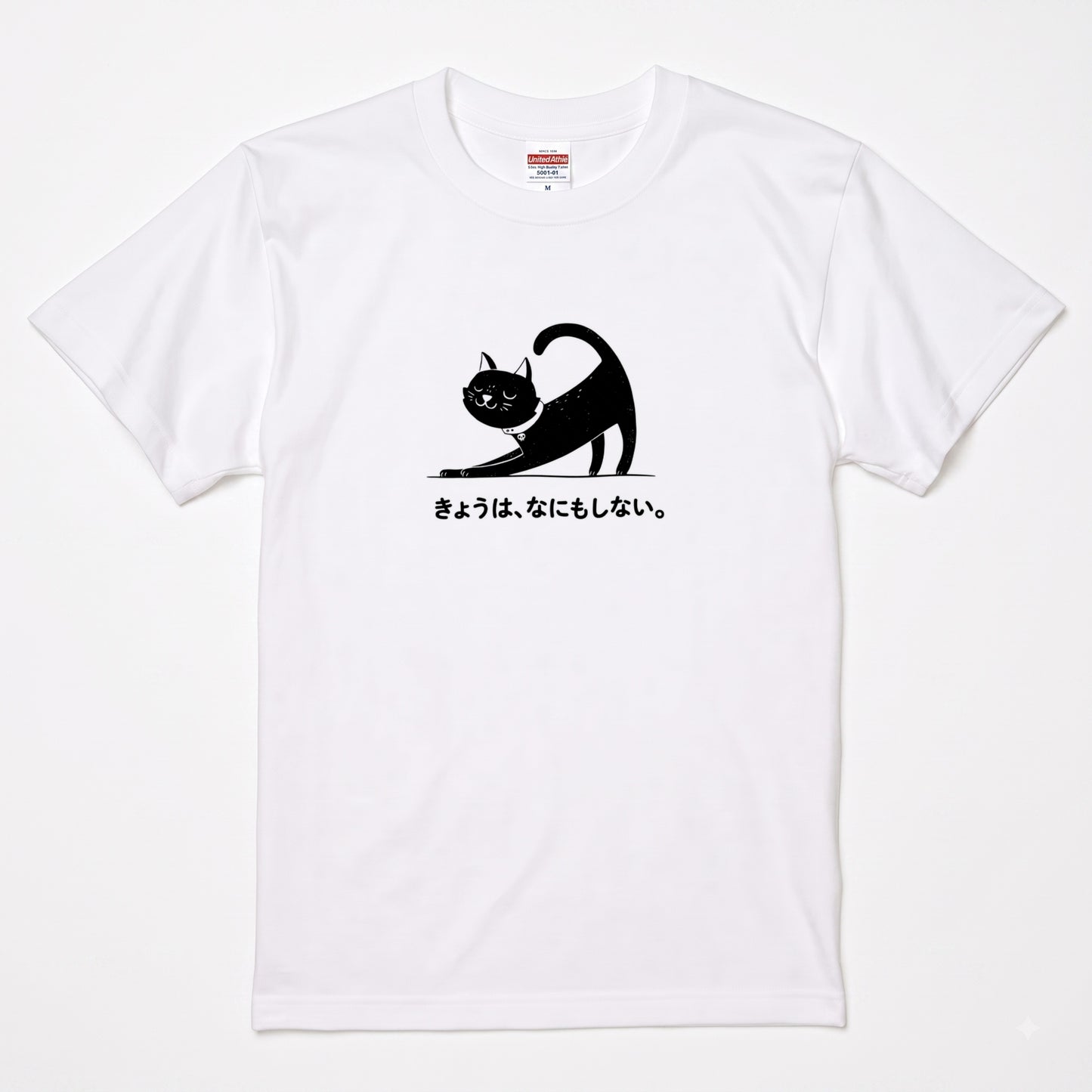 きょうは、なにもしない。 黒猫Tシャツ