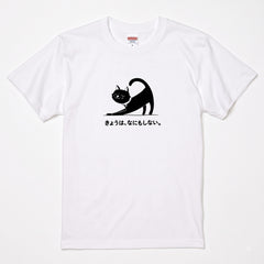 Lazy Cat Today 「きょうは、なにもしない」黒猫デザイン | Tシャツ | フロントのみプリント