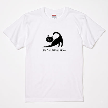 きょうは、なにもしない。 黒猫Tシャツ