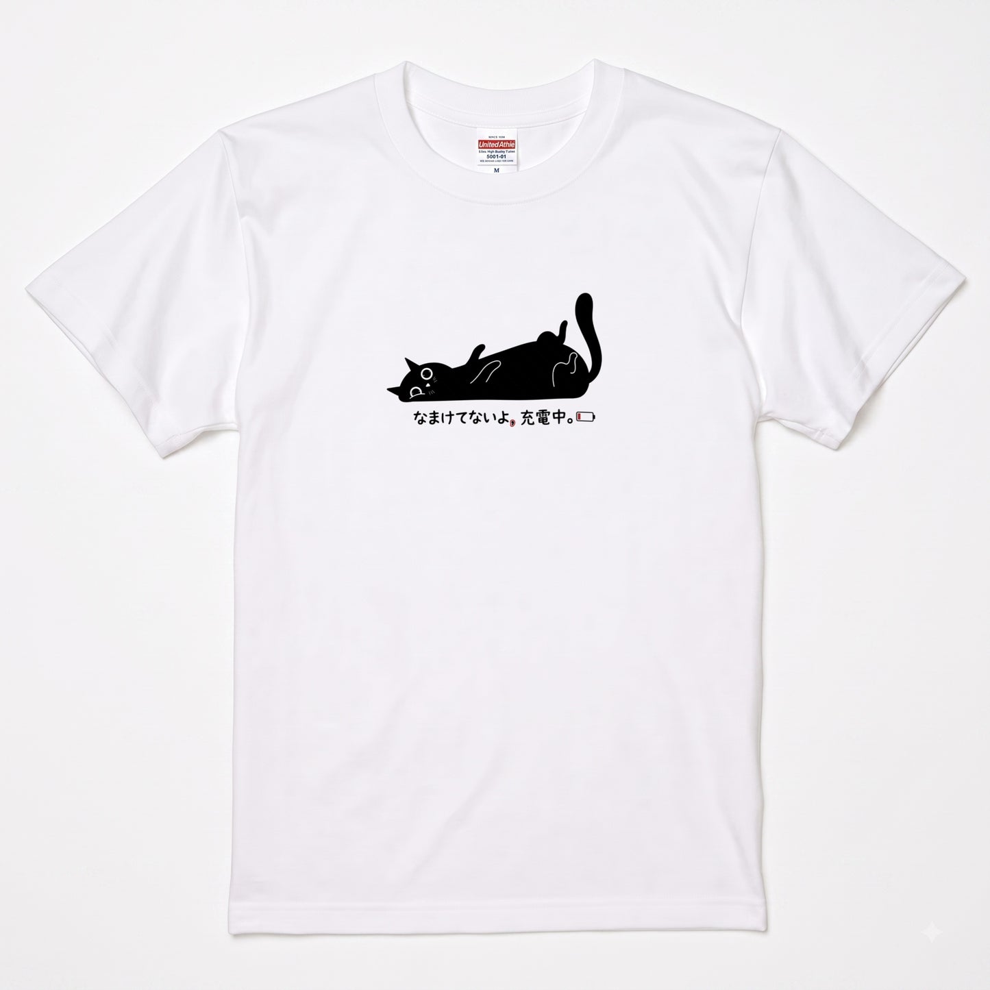 なまけてないよ、充電中。 黒猫Tシャツ