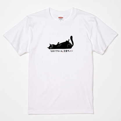 なまけてないよ、充電中。 黒猫Tシャツ