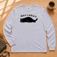 Cat Tomorrow Effort 明日から本気出す猫デザイン | 長袖Tシャツ | フロントのみプリント