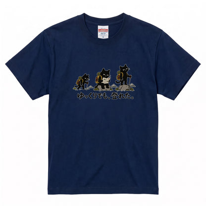 ゆっくりでも、登れた。猫Tシャツ｜かわいい黒猫デザイン【登山好き・ハイキング・アウトドア・猫グッズ・男女兼用・プレゼントにおすすめ】