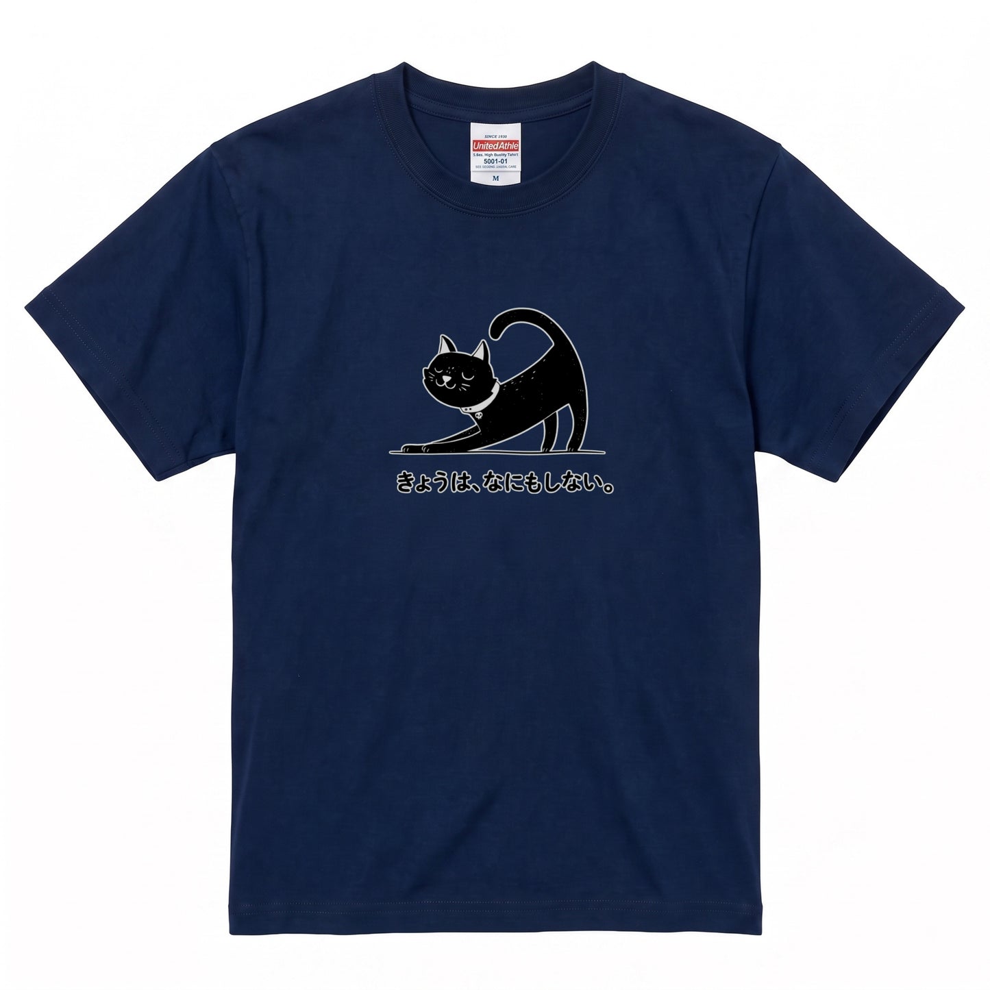 きょうは、なにもしない。 黒猫Tシャツ