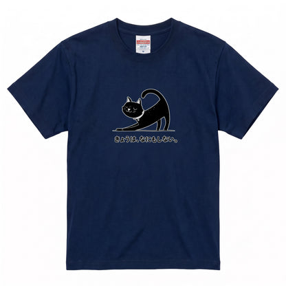 きょうは、なにもしない。 黒猫Tシャツ