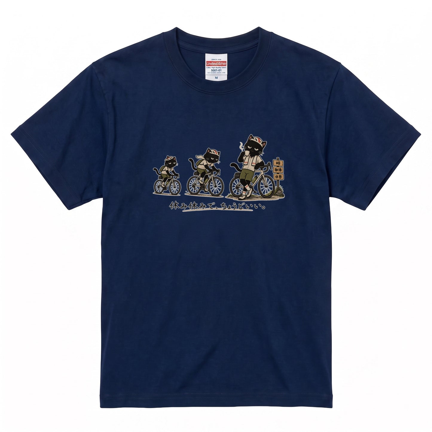 休み休みで、ちょうどいい。 | 黒猫 ロードバイク サイクリング 峠 珈琲 休憩 おもしろ Tシャツ【自転車好き・ポタリング・チャリ・猫グッズ・かわいい・誕生日ギフトに最適】