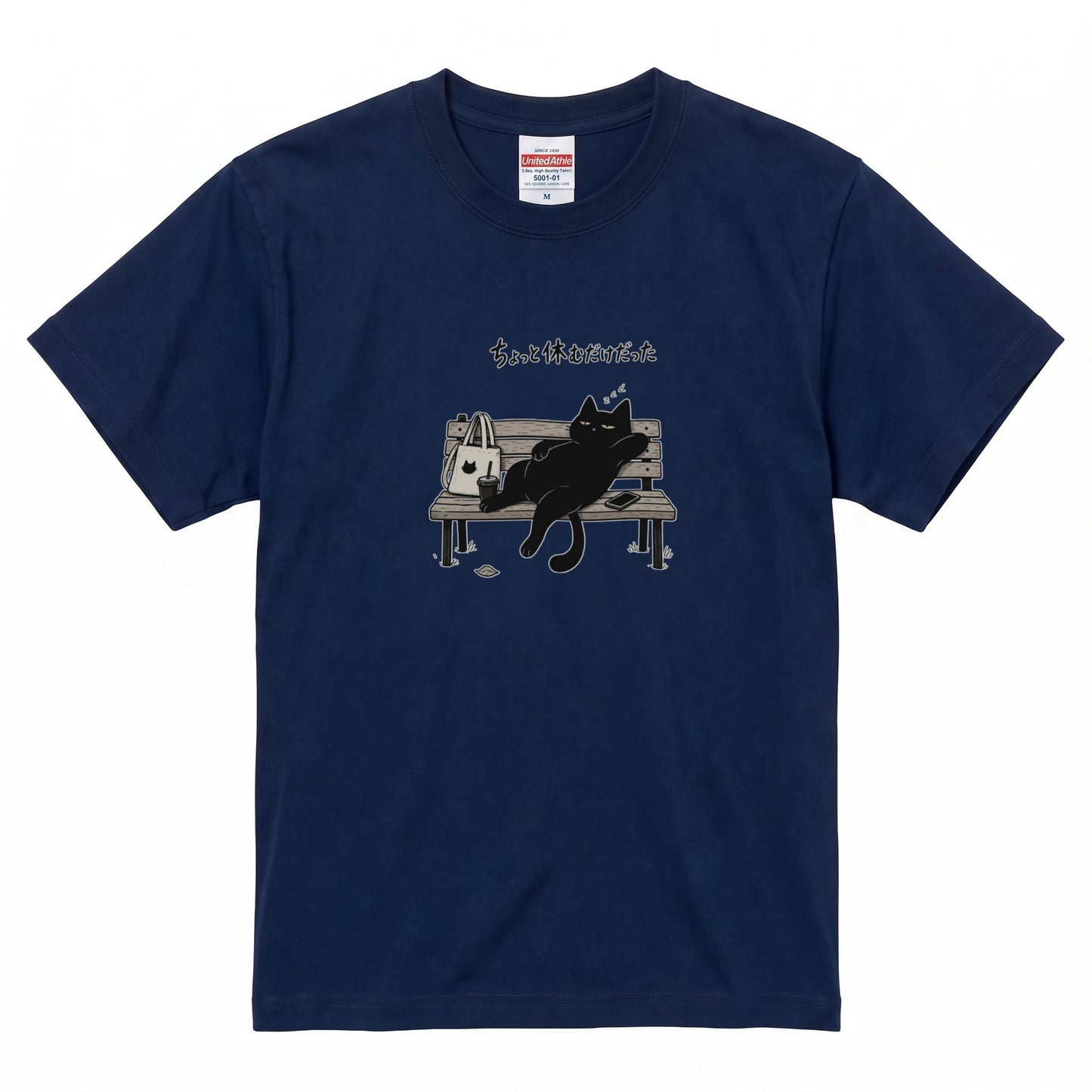 ちょっと休むだけだった 黒猫Tシャツ