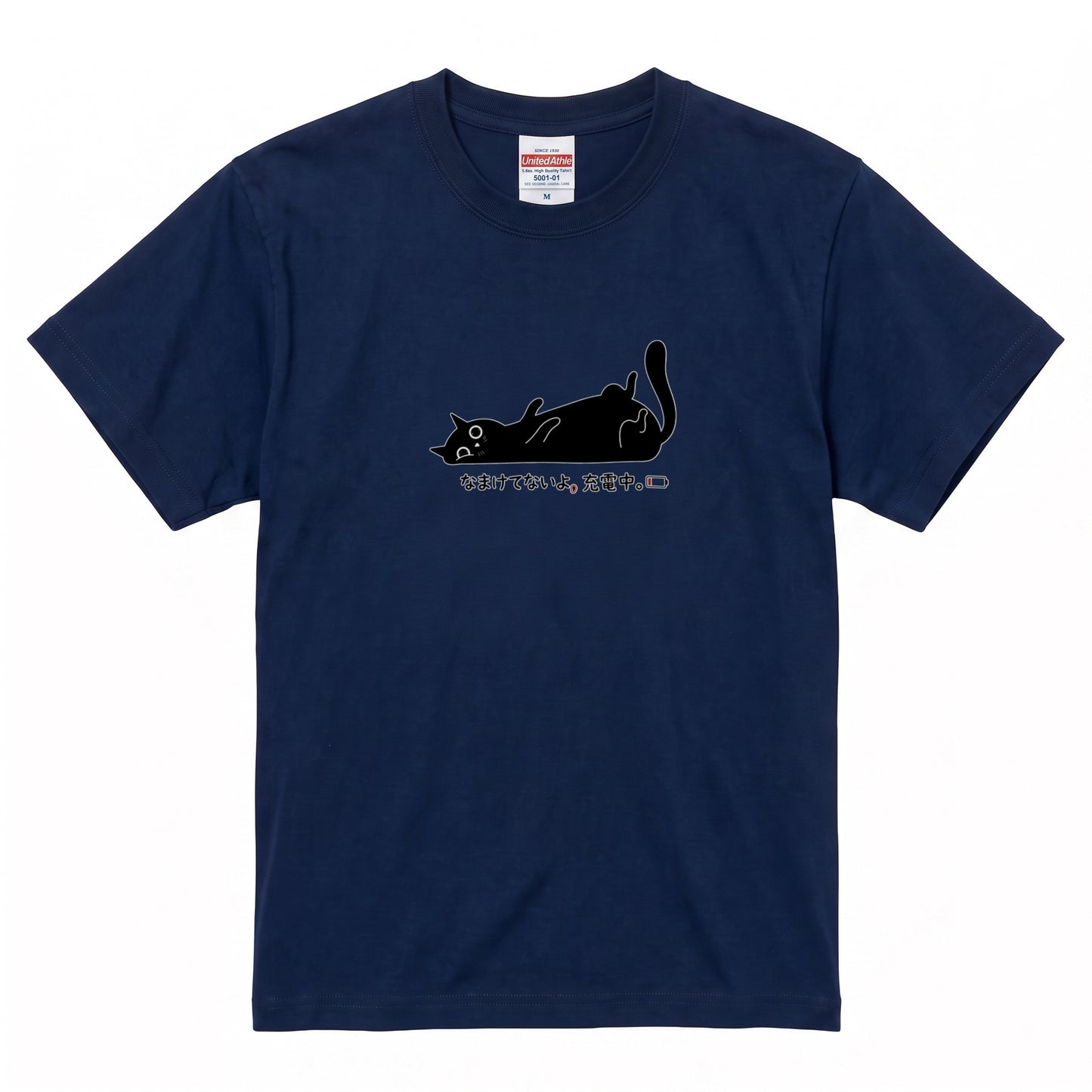 なまけてないよ、充電中。 黒猫Tシャツ