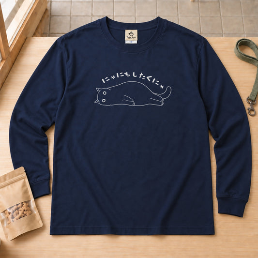 Cat Doing Nothing 脱力猫のメッセージデザイン | 長袖Tシャツ | フロントのみプリント