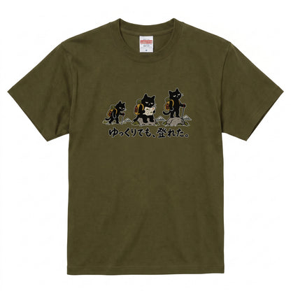 ゆっくりでも、登れた。猫Tシャツ｜かわいい黒猫デザイン【登山好き・ハイキング・アウトドア・猫グッズ・男女兼用・プレゼントにおすすめ】
