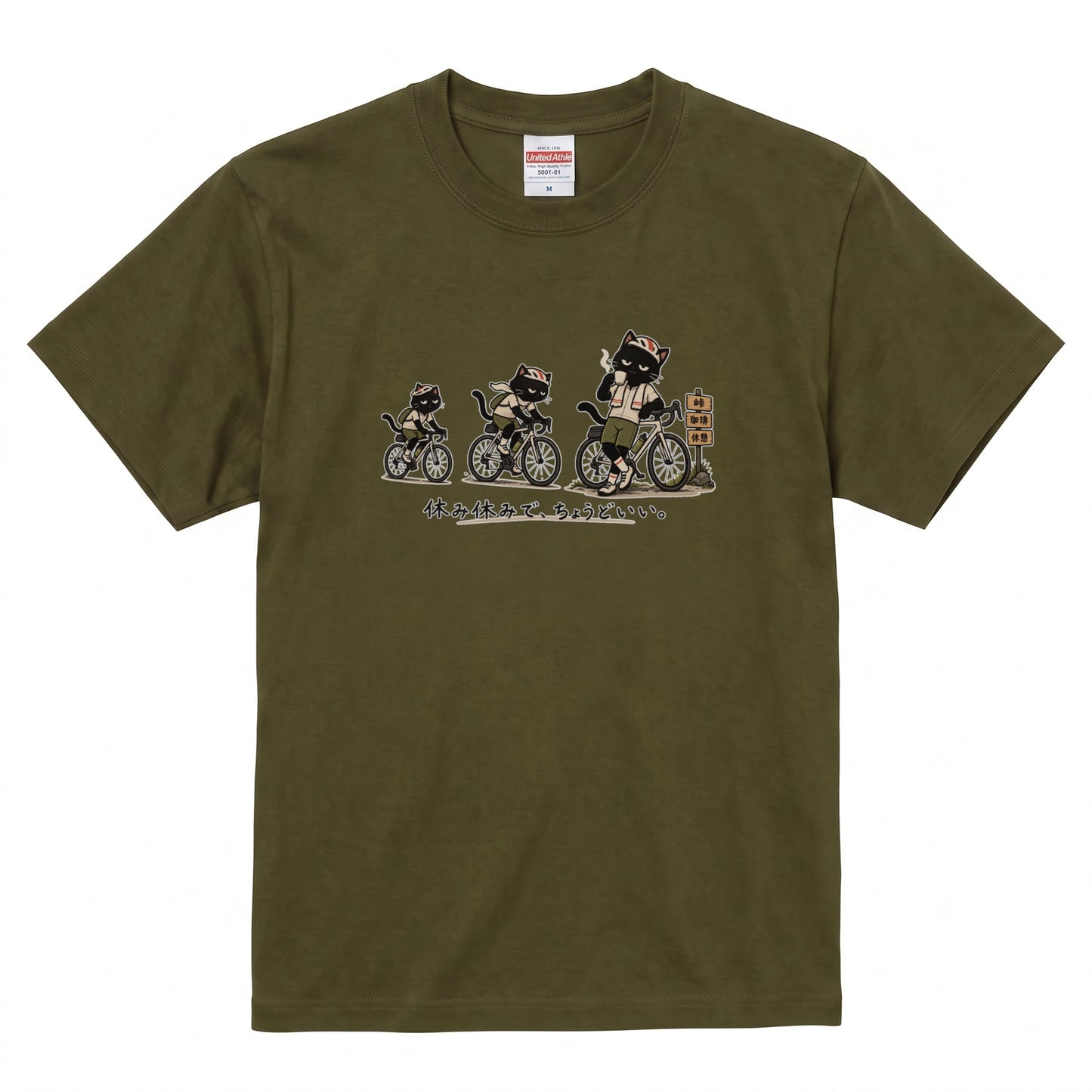 休み休みで、ちょうどいい。 | 黒猫 ロードバイク サイクリング 峠 珈琲 休憩 おもしろ Tシャツ【自転車好き・ポタリング・チャリ・猫グッズ・かわいい・誕生日ギフトに最適】