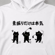 Golf｜素振りだけは本気 猫 ゴルフ パーカー｜フロントプリント