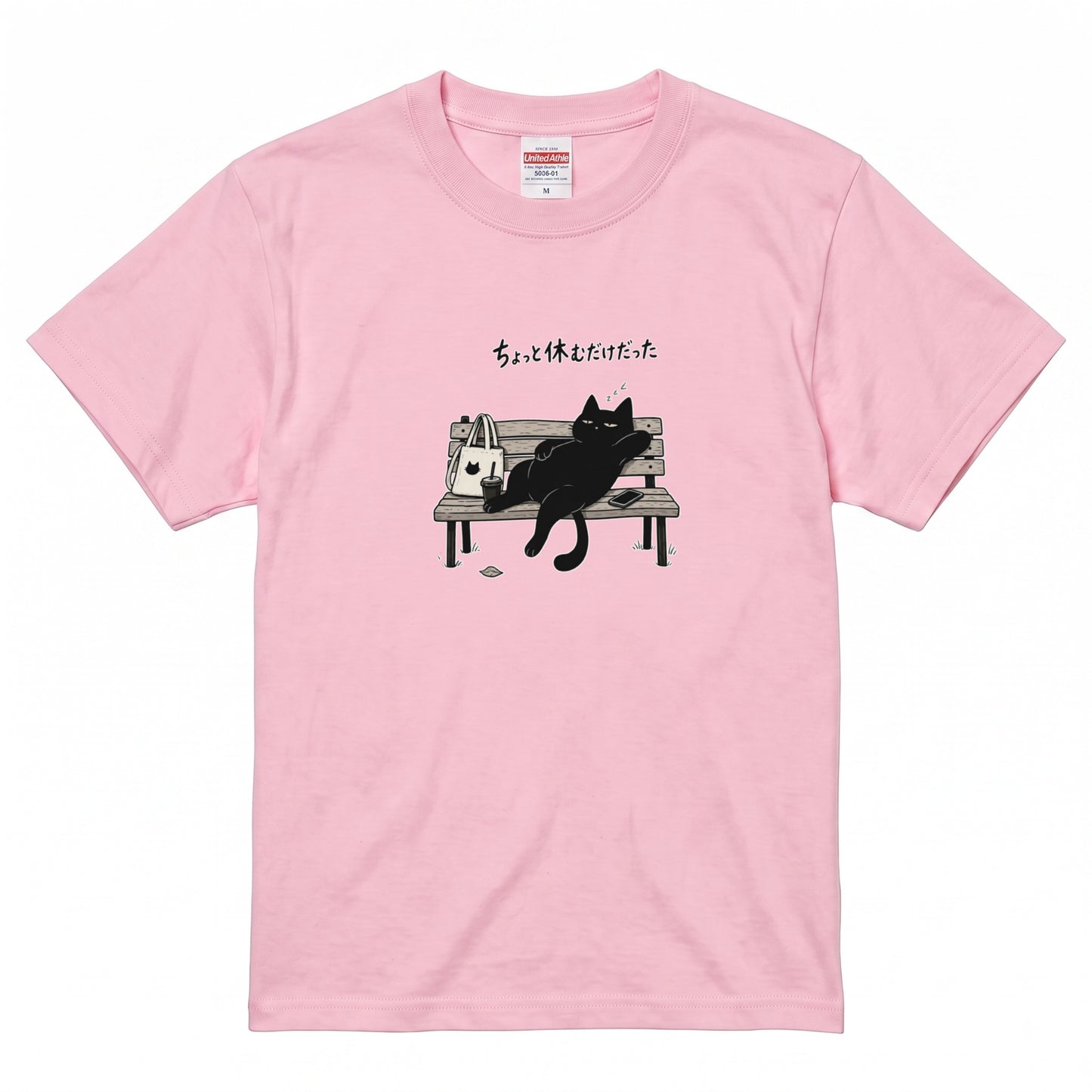 ちょっと休むだけだった 黒猫Tシャツ