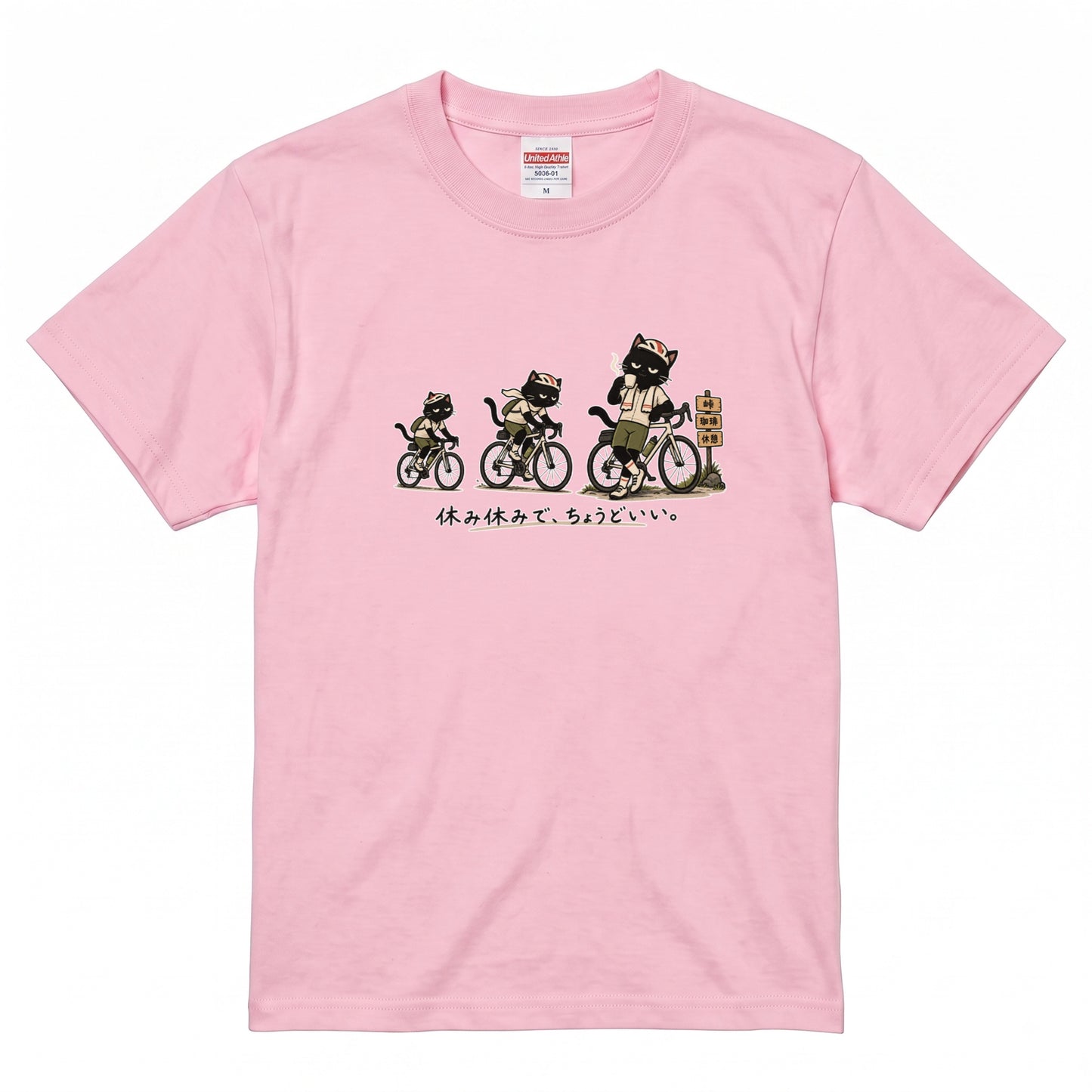 休み休みで、ちょうどいい。 | 黒猫 ロードバイク サイクリング 峠 珈琲 休憩 おもしろ Tシャツ【自転車好き・ポタリング・チャリ・猫グッズ・かわいい・誕生日ギフトに最適】